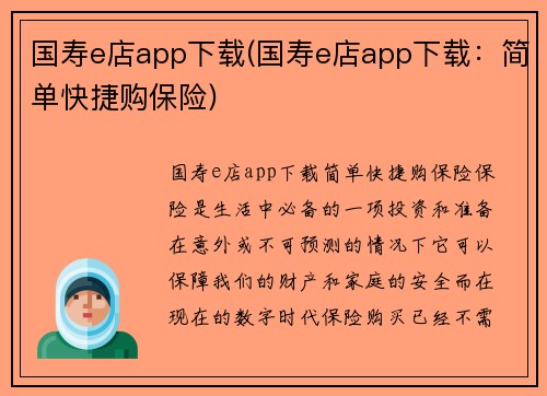 国寿e店app下载(国寿e店app下载：简单快捷购保险)