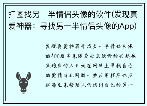 扫图找另一半情侣头像的软件(发现真爱神器：寻找另一半情侣头像的App)