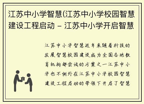 江苏中小学智慧(江苏中小学校园智慧建设工程启动 - 江苏中小学开启智慧校园建设)