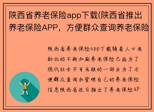 陕西省养老保险app下载(陕西省推出养老保险APP，方便群众查询养老保险信息)