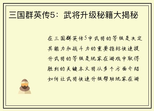 三国群英传5：武将升级秘籍大揭秘