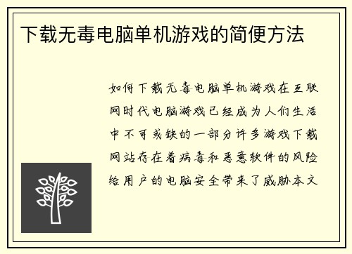下载无毒电脑单机游戏的简便方法